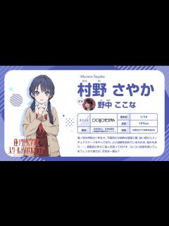 [x]【村野 さやか】 蓮ノ空女学院スクールアイドルクラブ 〜メンバー自己紹介動画〜 ／Murano Sayaka Self ...