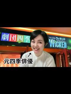 [x]劇団四季「ウィキッド」東京公演千秋楽前に観てきた！ - YouTube