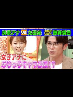 [x]【藤森慎吾が見た歴代サンジャポアナ】良原アナにぶりっ子キャラ伝授!?【本日のお詫び人#33】2022/5/29 OA - YouTube