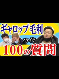 [x]ギャロップ毛利のイケイケ回答【黒帯会議