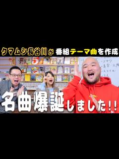 [x]紅白出場芸人に番組テーマ曲を作ってもらいました!!【ゲスト：クマムシ長谷川さん】 - YouTube
