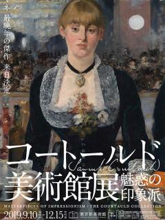 [x]「コートールド美術館展 魅惑の印象派」ポスター | 美術展, 展示会ポスター, ポスター