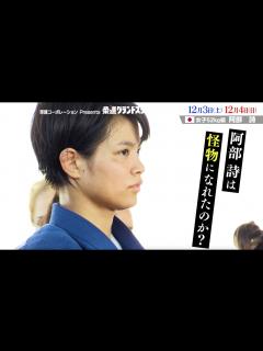 [x]東京五輪金メダル・阿部詩の「怪物物語」 - YouTube