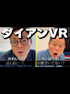 [x]【VRダイアン】単独ライブ まんざいさん2023 幕間VTR ユースケ・津田のバーチャルリアリティ【ダイアンYOU＆TUBE】 - YouTube