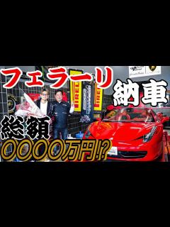 [x]フェラーリ458スパイダーを納車しました。 - YouTube