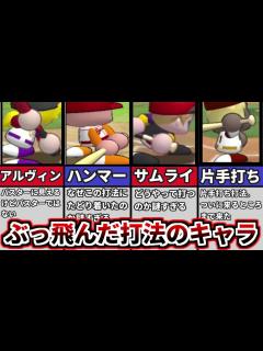 [x]【パワプロ考察】パワプロに存在する特殊打法のキャラを解説。どんな打法なのか？どんなキャラなのかを知ろう！【ゆっくり解説】【パワプロ2022 ...
