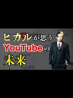 [x]トップYouTuberが語るYouTubeの今後【切り抜き