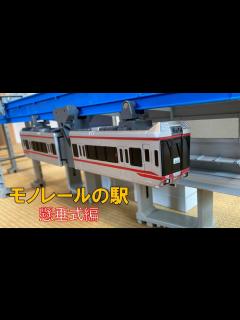 [x]【プラレール】モノレールの駅（懸垂式編） - YouTube