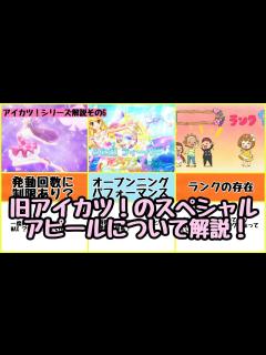 [x]アイカツ！シリーズの醍醐味はスペシャルアピール？旧アイカツ！のスペシャルアピールについて解説。【アイカツ！シリーズ解説その6】 - YouTube