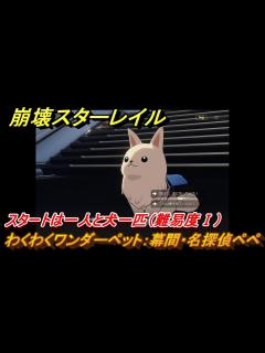 [x]崩壊スターレイル わくわくワンダーペット：幕間・名探偵ペペ スタートは一人と犬一匹（難易度Ⅰ） 冒険クエストVer.1.6～ ＃742 【ス ...