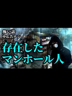 [x]【怪談朗読/睡眠用】 マンホール地底人は存在した 5話収録「重なる幽霊」「マンホール人になった友達」【中広告ナシ】【怖い話】【怖い話朗読 ...