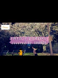 [x]〈cover〉3月9日/レミオロメン - YouTube