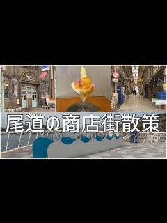 [x]尾道の商店街散策 - YouTube