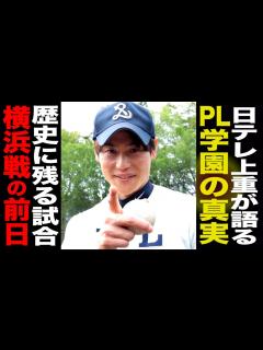 [x]日テレ上重アナが語る…PLの真実。横浜戦の前日に夜中まで猛練習。 - YouTube