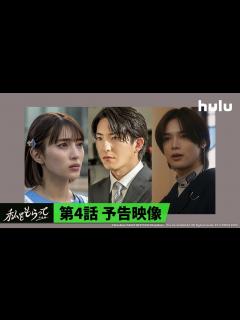 [x]【第4話予告】前田公輝＆久保田紗友 W主演🤍「私をもらって」～追憶編～｜最新話までHuluにて見逃し配信中！ - YouTube