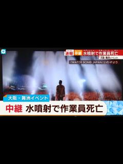 [x]【時速120キロ】リハーサル中、水噴射で作業員死亡か？ 「WATERBOMB JAPAN」イベント中止に…大阪・舞洲イベント「空の広場 ...