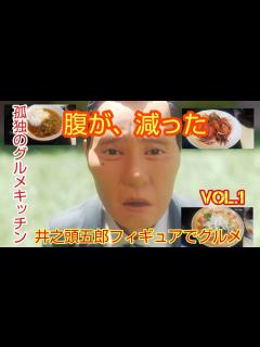 [x]孤独のグルメキッチン井之頭五郎バージョン 腹が、減った - YouTube