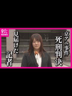 [x]【裁判 傍聴し続けた記者】京アニ事件 青葉被告の死刑判決を見届けリポート「死刑を言い渡された時、特に動じた様子はなかった。もはや死刑を想定して ...