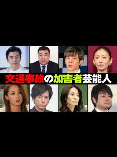 [x]交通事故を起こした芸能人・有名人9選 - YouTube