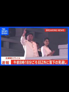 [x]北朝鮮が1発の弾道ミサイル発射、午前8時18分ごろEEZ外に落下へ｜TBS NEWS DIG - YouTube