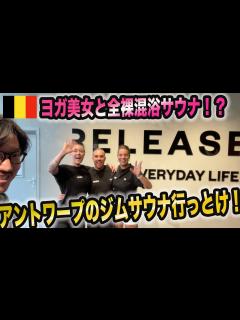 [x]【サウナ旅93】ヨガの後に美女と入る全裸混浴ジムサウナ最高！ - YouTube