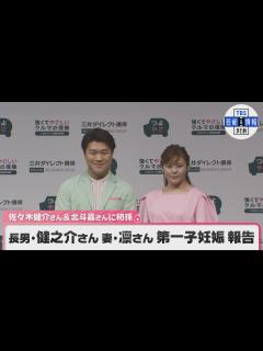 [x]佐々木健介さん＆北斗晶さんに初孫 長男・健之介さんの妻・プロレスラー・凛さんが第一子妊娠を報告「大切に大切にお腹の中で育てていきたいです ...