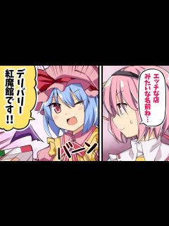 [x]【東方手書き】古明地さとりとデリバリー紅魔館！【マンガ動画】 - YouTube