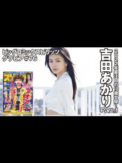[x]【吉田あかり スピリッツグラビア】2022最注目の18歳女優！ Part.1 - YouTube