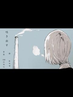 [x]吐き出す(2020.ver) ／GUMI【100回嘔吐