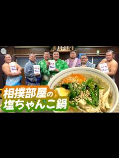 [x]絶品レシピ初公開！だしが効く塩ちゃんこ鍋 in 相撲部屋 陸奥部屋編 - YouTube