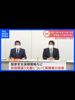 [x]国家安全保障戦略など安保関連3文書 自公が合意 16日にも閣議決定｜TBS NEWS DIG - YouTube