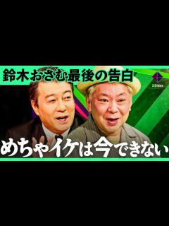 [x]「父親に泣かれた」放送作家を辞めた鈴木おさむが最後に激白。一人の視聴者が変えた「めちゃイケ人気コーナー」消滅の裏側【鈴木おさむ×西山ももこ ...