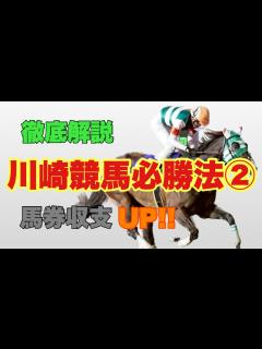 [x]川崎競馬必勝法 ②！！馬券収支が上がります！！ - YouTube