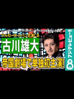 [x]古川雄大 帝国劇場で単独初主演！「自分が歩んできた歴史を感じながら舞台に立てたら」 - YouTube