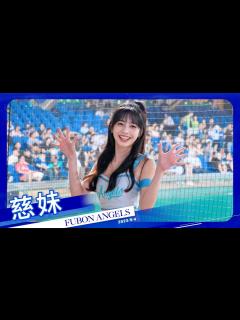 [x]Fubon Angels #37 慈妹 20230904 #富邦悍將啦啦隊 #台湾プロ野球 - YouTube