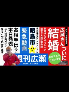 [x]広瀬さん！結婚おめでとうございます【広瀬哲朗の新婚さんいらっしゃい】 - YouTube