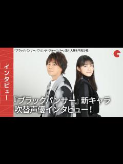 [x]浪川大輔＆早見沙織、役との出会いがパワーに『ブラックパンサー／ワカンダ・フォーエバー』インタビュー - YouTube
