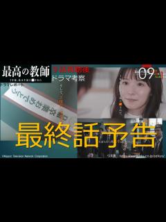 [x]ドラマ考察・最高の教師 最終回予告 （9話後その1） - YouTube