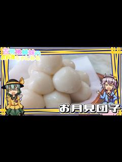 [x]【お月見団子】月を見ながら食べる団子は格別ですよね？【ゆっくり実況】【ゆっくり料理】 - YouTube