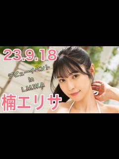 [x]楠エリサさん★イベント終了後コメント動画【FALENO