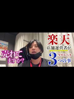 [x]皆様の楽天市場のお店の売上向上。今楽天市場運営者がやるべき3つの事をご説明します。#ecコンサルタント #売上 # 楽天市場 - YouTube