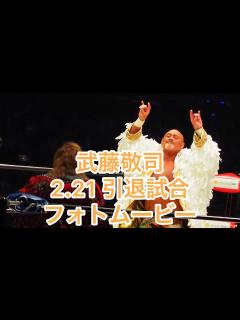 [x]武藤敬司 引退試合 フォトムービー - YouTube