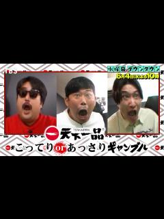 [x]『水曜日のダウンタウン』6/4(水)こってりか? あっさりか? 天下一品の客が注文する品でギャンブル! 【TBS】 - YouTube