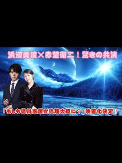 [x]浜辺美波×赤楚衛二！驚きの共演！「もしも徳川家康が総理大臣に？」映画化決定！ - YouTube