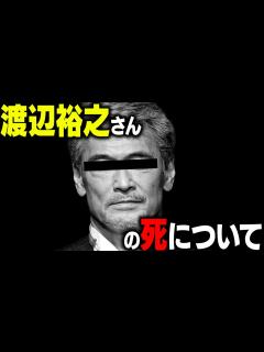 [x]渡辺裕之さんの死因について - YouTube
