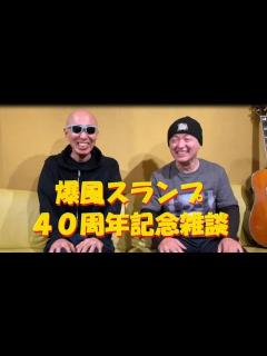 [x]【爆風スランプ40周年】Youtube再開！雑談しました。内容は無いよ～ - YouTube