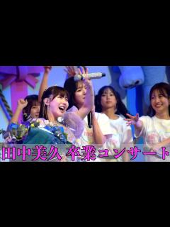 [x][10年間の集大成！]HKT48 田中美久 卒業コンサート - YouTube