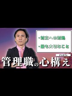 [x]058_最後の管理職の心構え！管理職として最も大切なこととは！？【PART6