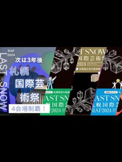 [x]札幌国際芸術祭閉幕 - YouTube