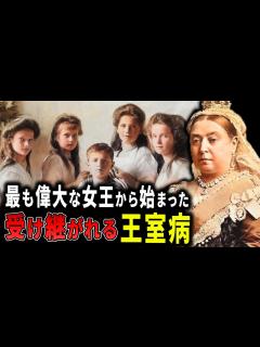 [x]王家に遺伝する「王室病」の悪夢。イギリス王室の悲しい運命...【歴史解説】 - YouTube